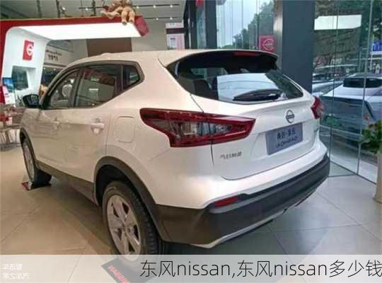 东风nissan,东风nissan多少钱