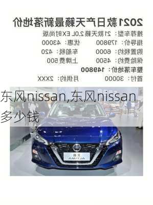 东风nissan,东风nissan多少钱