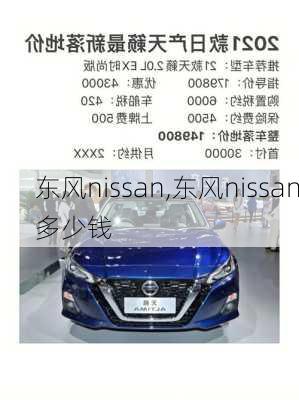 东风nissan,东风nissan多少钱