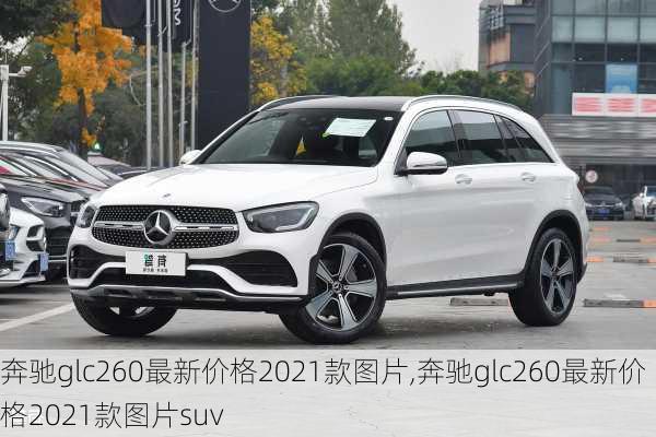 奔驰glc260最新价格2021款图片,奔驰glc260最新价格2021款图片suv