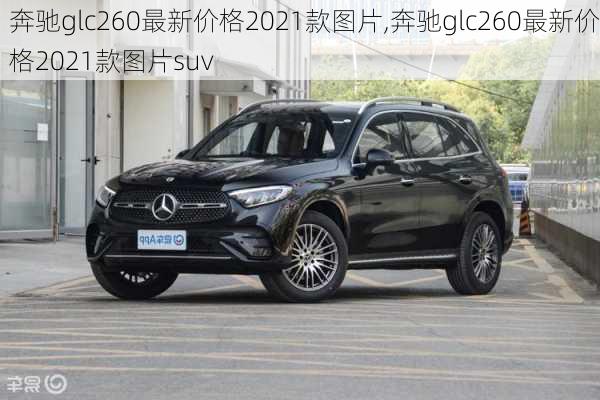 奔驰glc260最新价格2021款图片,奔驰glc260最新价格2021款图片suv