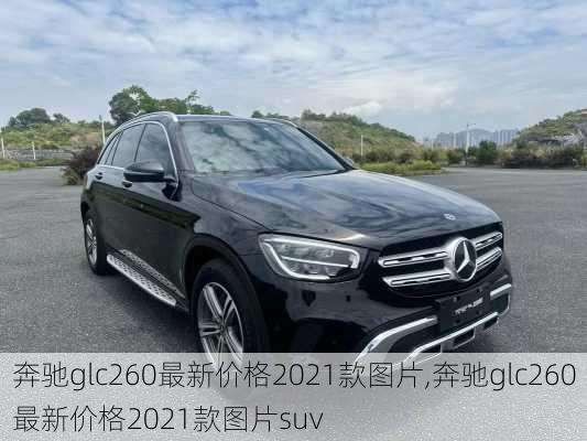 奔驰glc260最新价格2021款图片,奔驰glc260最新价格2021款图片suv