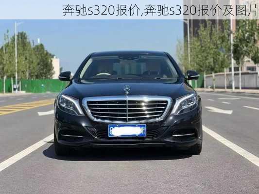 奔驰s320报价,奔驰s320报价及图片