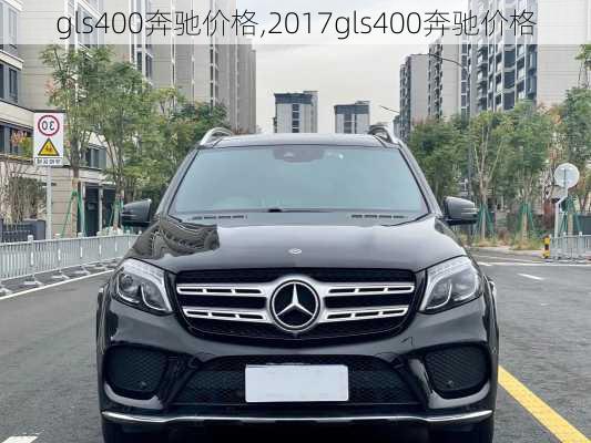 gls400奔驰价格,2017gls400奔驰价格