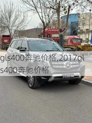 gls400奔驰价格,2017gls400奔驰价格