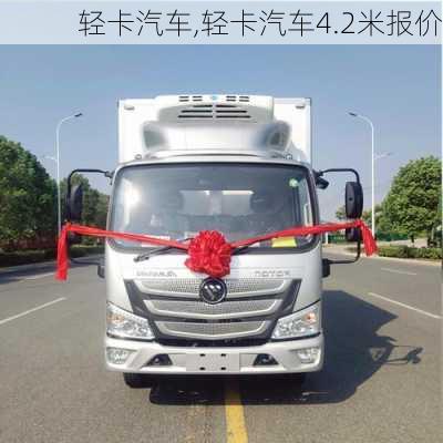 轻卡汽车,轻卡汽车4.2米报价