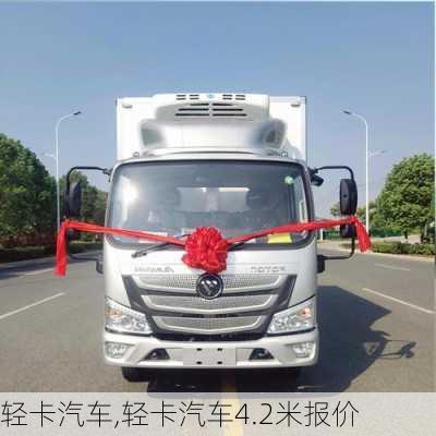 轻卡汽车,轻卡汽车4.2米报价