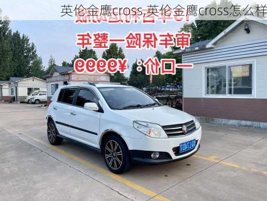 英伦金鹰cross,英伦金鹰cross怎么样