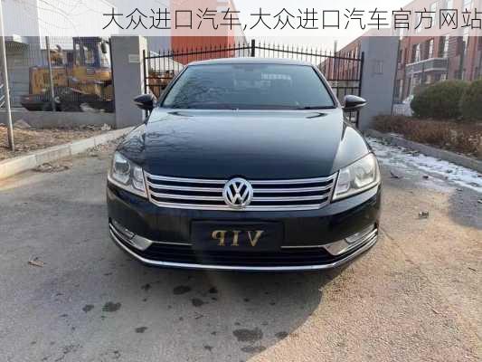 大众进口汽车,大众进口汽车官方网站