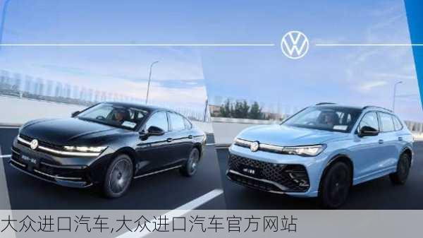 大众进口汽车,大众进口汽车官方网站