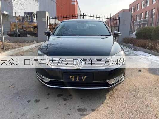 大众进口汽车,大众进口汽车官方网站