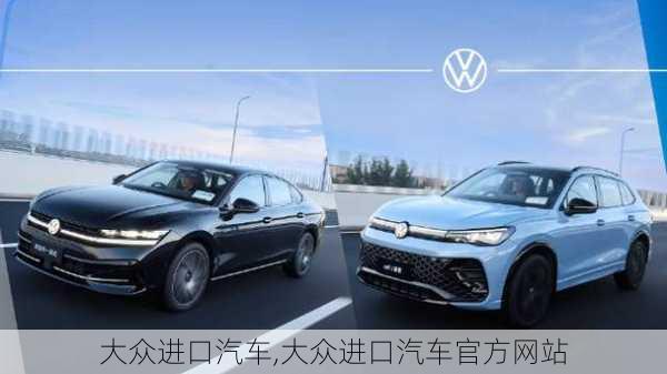 大众进口汽车,大众进口汽车官方网站