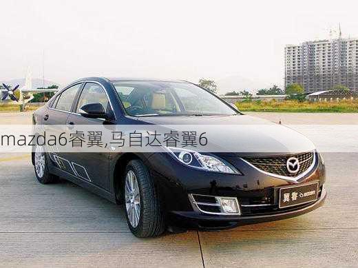 mazda6睿翼,马自达睿翼6