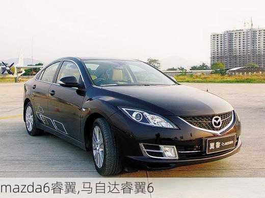 mazda6睿翼,马自达睿翼6