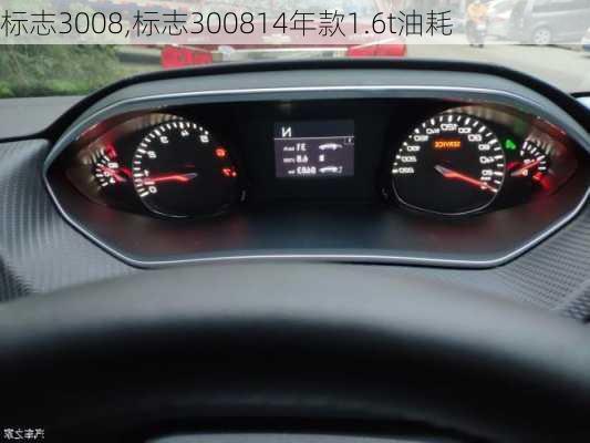 标志3008,标志300814年款1.6t油耗