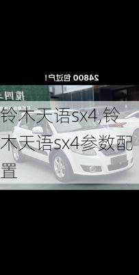 铃木天语sx4,铃木天语sx4参数配置