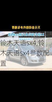 铃木天语sx4,铃木天语sx4参数配置