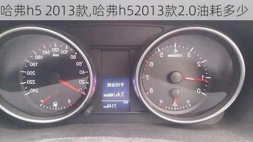 哈弗h5 2013款,哈弗h52013款2.0油耗多少