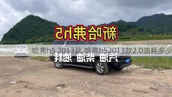 哈弗h5 2013款,哈弗h52013款2.0油耗多少