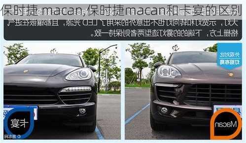 保时捷 macan,保时捷macan和卡宴的区别