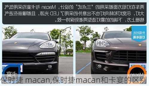 保时捷 macan,保时捷macan和卡宴的区别