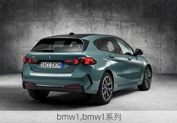 bmw1,bmw1系列