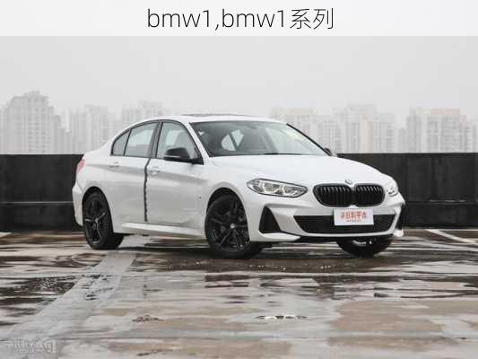 bmw1,bmw1系列