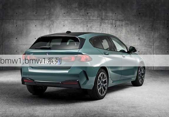 bmw1,bmw1系列