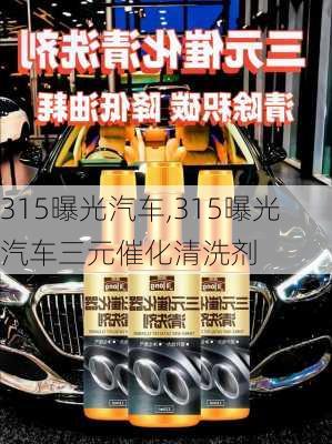 315曝光汽车,315曝光汽车三元催化清洗剂