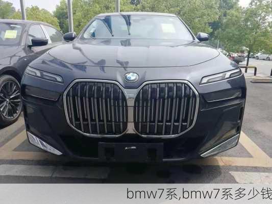 bmw7系,bmw7系多少钱