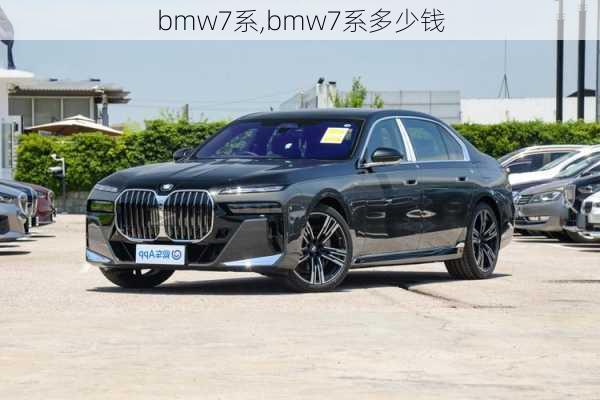 bmw7系,bmw7系多少钱