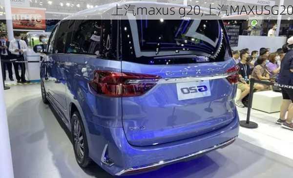 上汽maxus g20,上汽MAXUSG20