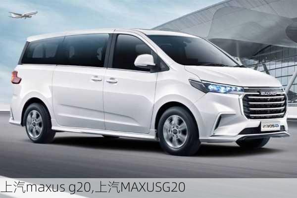 上汽maxus g20,上汽MAXUSG20