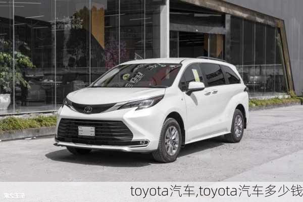 toyota汽车,toyota汽车多少钱