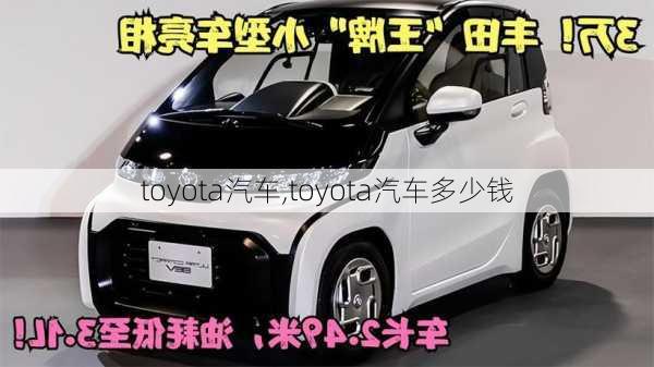 toyota汽车,toyota汽车多少钱