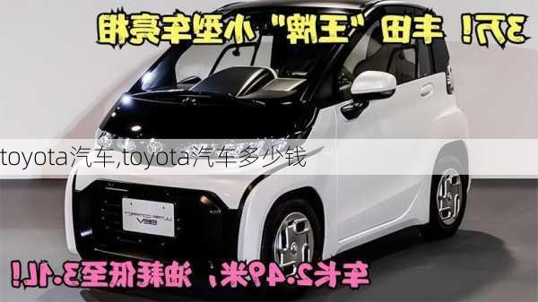 toyota汽车,toyota汽车多少钱