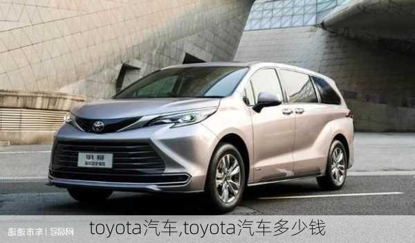 toyota汽车,toyota汽车多少钱