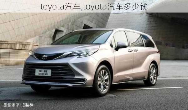 toyota汽车,toyota汽车多少钱