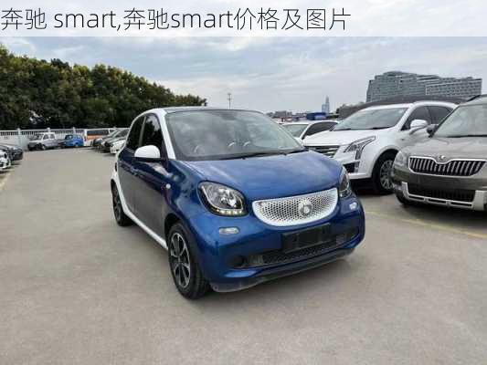 奔驰 smart,奔驰smart价格及图片