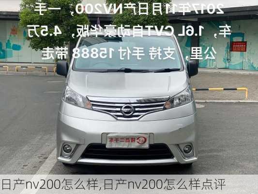 日产nv200怎么样,日产nv200怎么样点评