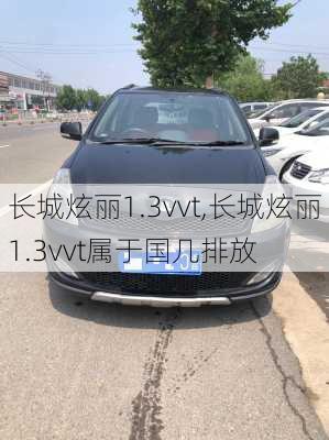 长城炫丽1.3vvt,长城炫丽1.3vvt属于国几排放