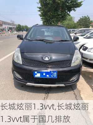 长城炫丽1.3vvt,长城炫丽1.3vvt属于国几排放