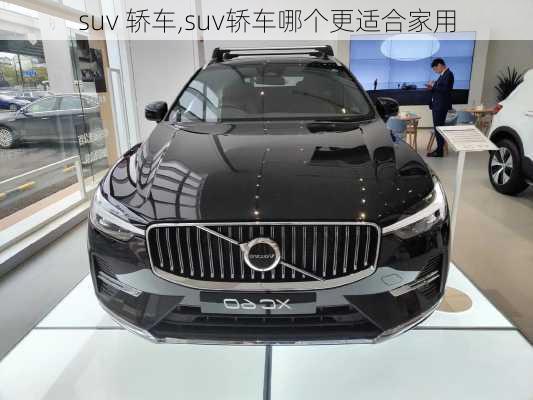 suv 轿车,suv轿车哪个更适合家用