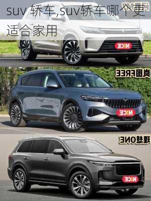 suv 轿车,suv轿车哪个更适合家用