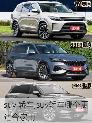 suv 轿车,suv轿车哪个更适合家用