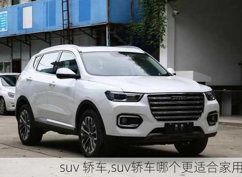 suv 轿车,suv轿车哪个更适合家用