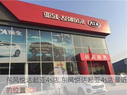 东风悦达起亚4s店,东风悦达起亚4s店最近的位置