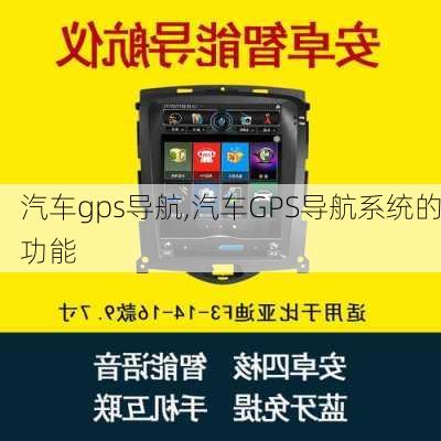 汽车gps导航,汽车GPS导航系统的功能