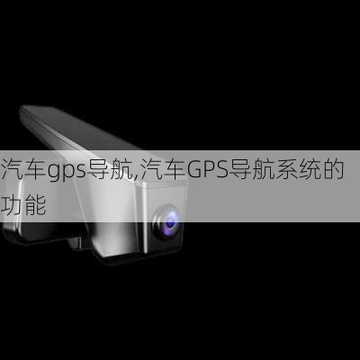 汽车gps导航,汽车GPS导航系统的功能