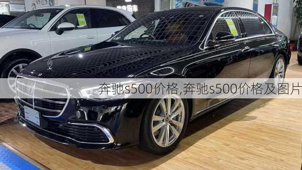 奔驰s500价格,奔驰s500价格及图片